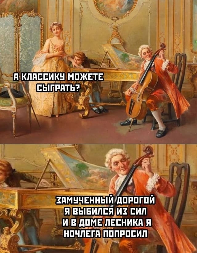 – А классику можете сыграть?
– Замученный дорогой,
Я выбился из сил
И в доме лесника я
Ночлега попросил