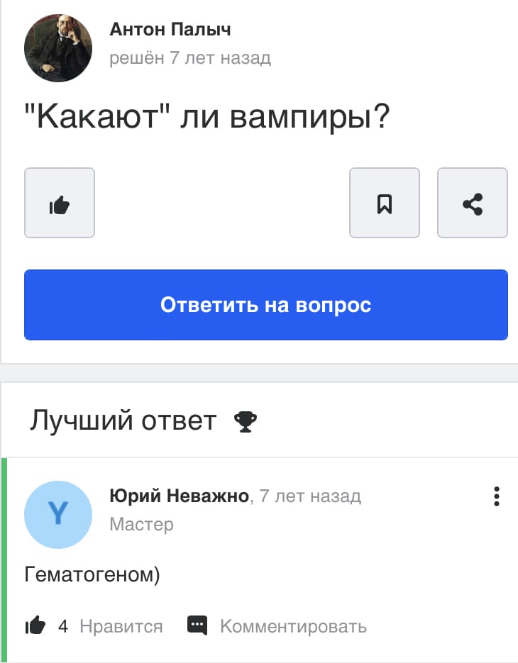 – «Какают» ли вампиры?
– Да. Гематогеном.