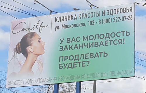 Надпись на рекламном билборде: *У Вас молодость заканчивается! Продлевать будете?*
*Клиника красоты и здоровья*