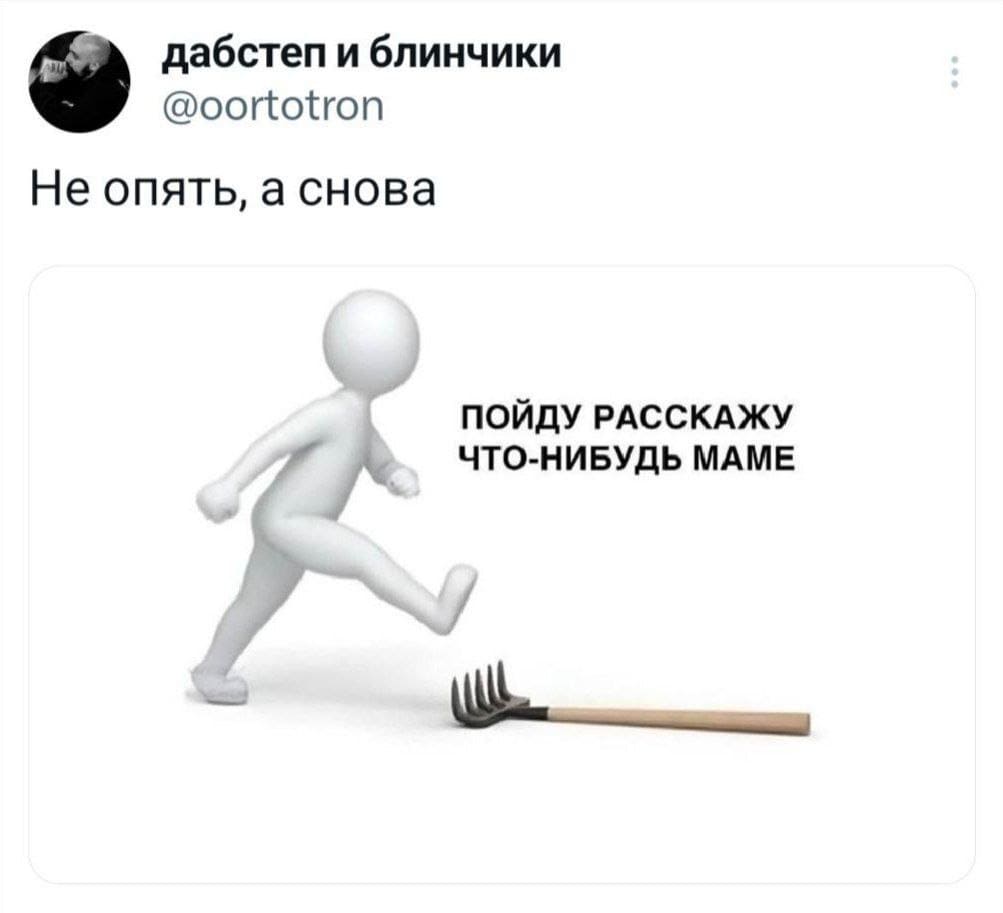 *Не опять, а снова*
– ПОЙДУ РАССКАЖУ ЧТО-НИБУДЬ МАМЕ...