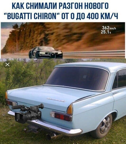 *Как снимали разгон нового «Bugatti Chiron» от о до 400 км/ч*