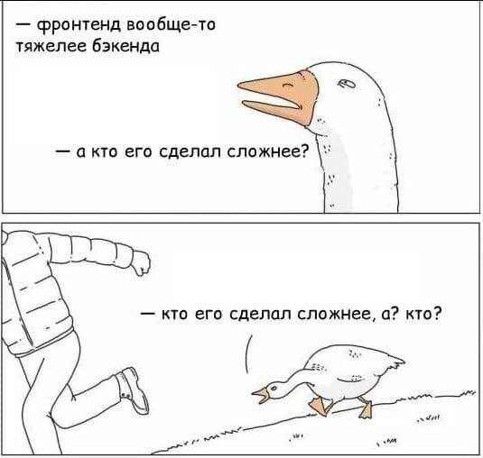 – Фронтенд вообще-то тяжелее бэкенда.
– А кто его сделал сложнее? Кто его сделал сложнее, а? Кто?