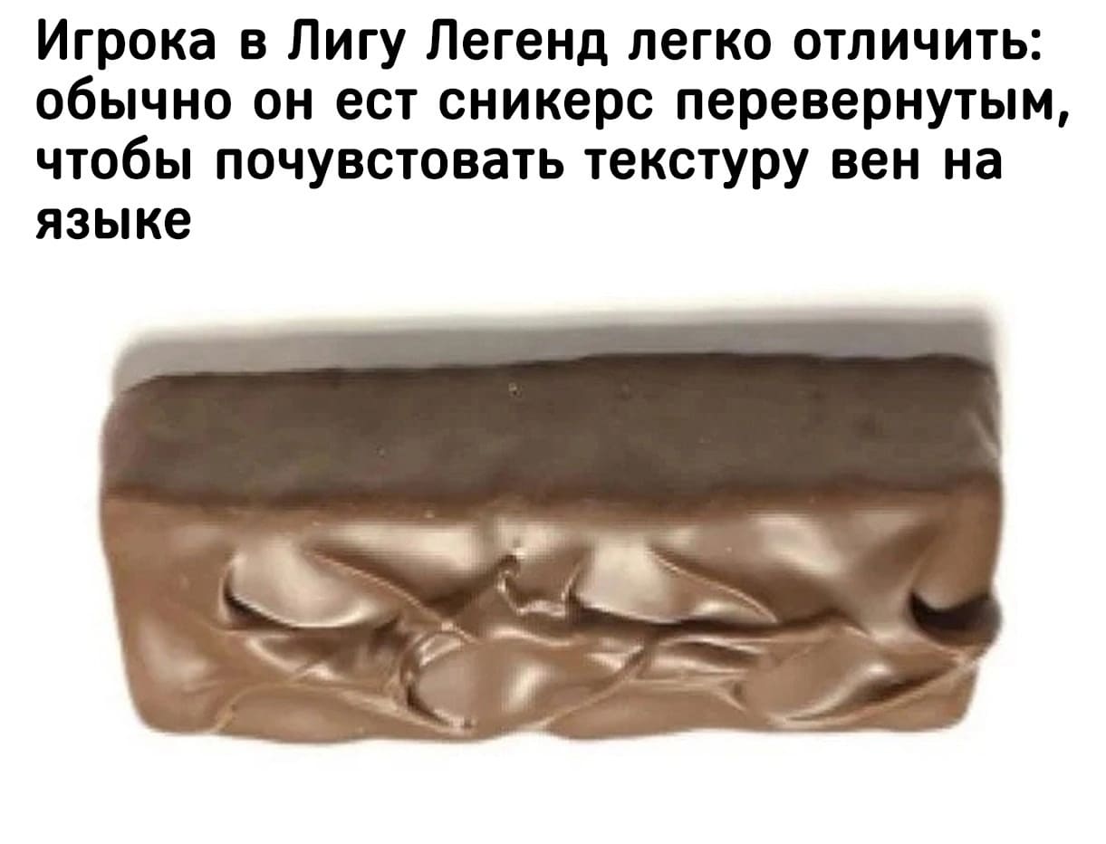 *Игрока в Лигу Легенд легко отличить: обычно он ест Сникерс перевернутым, чтобы почувствовать текстуру вен на языке*