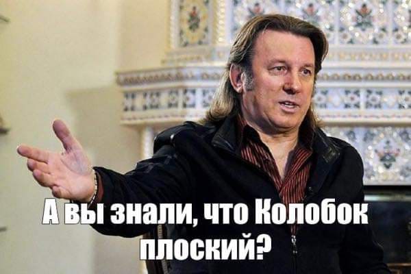 Юрий Лоза:
*А вы знали, что Колобок плоский?*