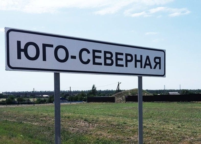 *ЮГО-СЕВЕРНАЯ*
