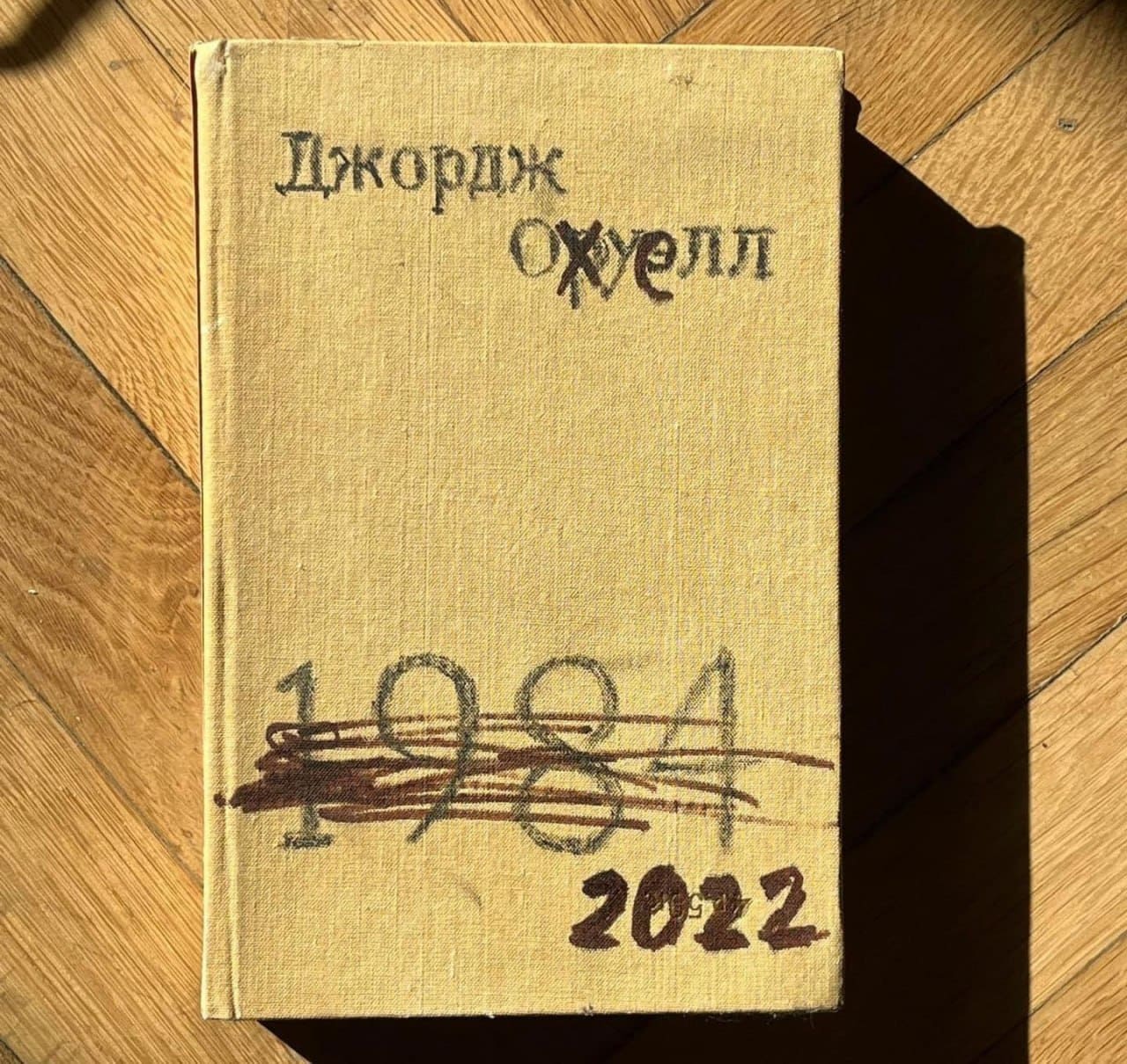 *Джордж Оруэлл 2022*