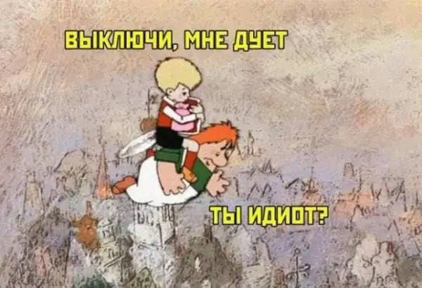 Малыш:
– Выключи, мне дует!
Карлсон:
– Ты идиот?