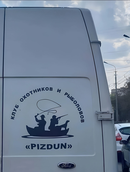 Клуб охотников и рыболовов: «PIZDUN».