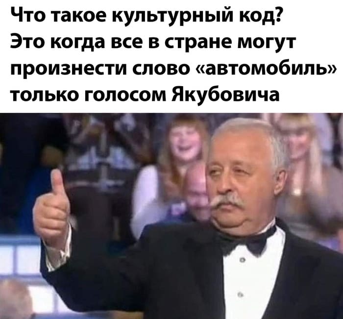 Что такое культурный код?
Это когда все в стране могут произнести слово «автомобиль» только голосом Якубовича.