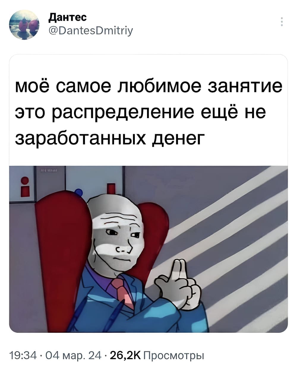 Моё самое любимое занятие — это распределение ещё не заработанных денег.