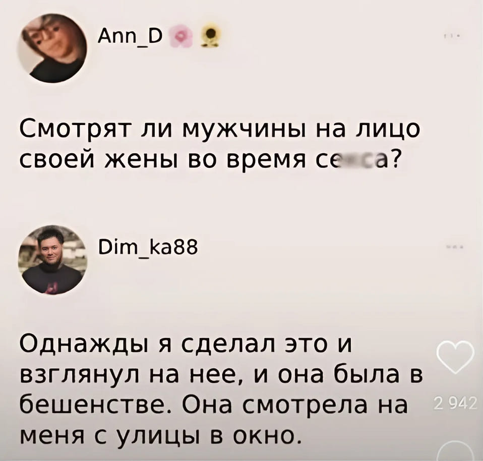 – Смотрят ли мужчины на лицо своей жены во время секса?
– Однажды я сделал это и взглянул на нее, и она была в бешенстве. Она смотрела на меня с улицы в окно.