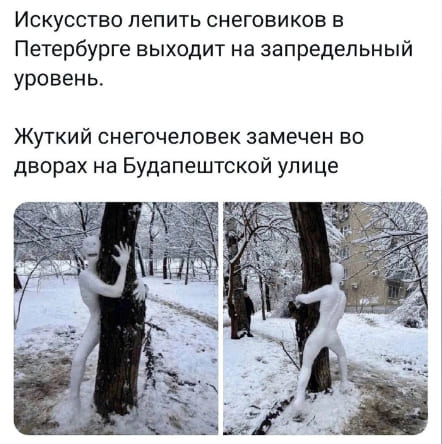 Искусство лепить снеговиков в Петербурге выходит на запредельный уровень.
Жуткий снегочеловек замечен во дворах на Будапештской улице.