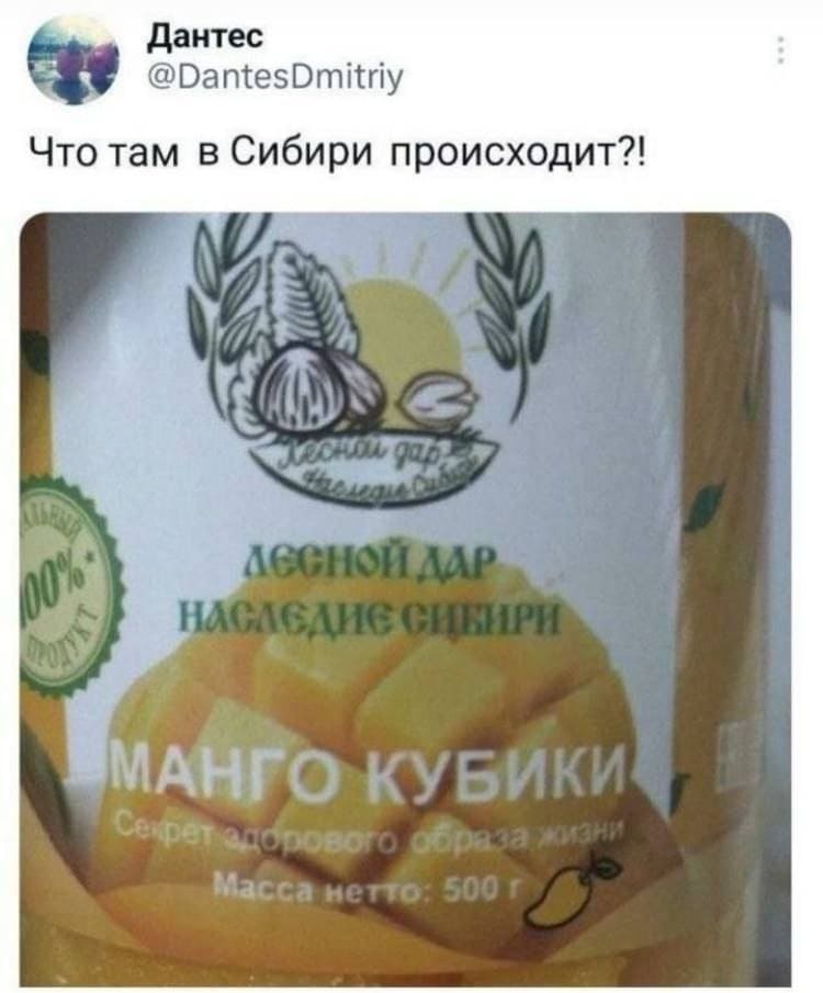 Что там в Сибири происходит?!
*Манго кубики*