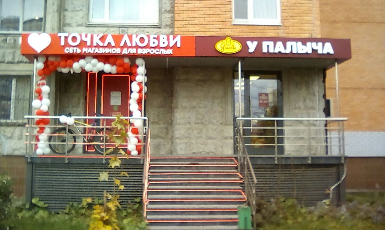 *Точка Любви* *У Палыча*