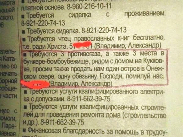 Требуются 3 противогаза, а также 3 места в бункере-бомбоубежище, рядом с домом на Кукковке, просим также продать нам один остров в Онежском озере, одну обезьяну. Господи, помилуй нас. Владимир. Александр.