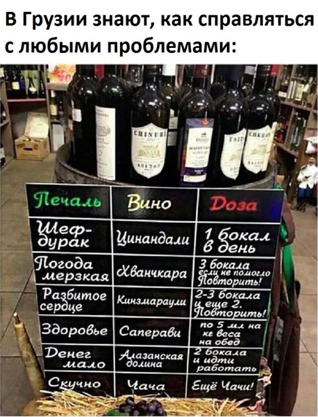 В Грузии знают, как справляться с любыми проблемами: *Печаль, Вино, доза*