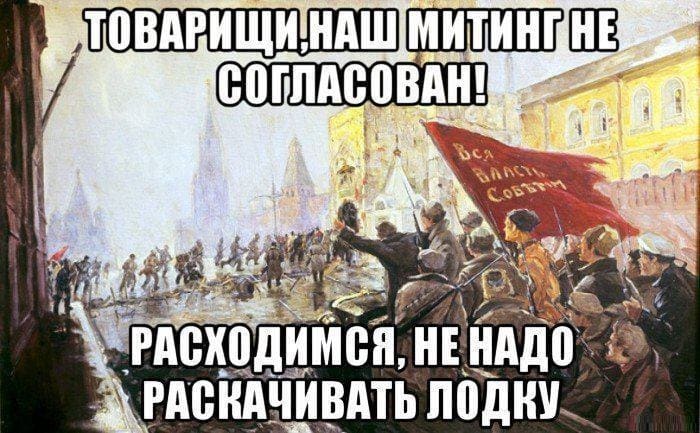 Товарищи, наш митинг не согласован!
Расходимся, не надо раскачивать лодку!