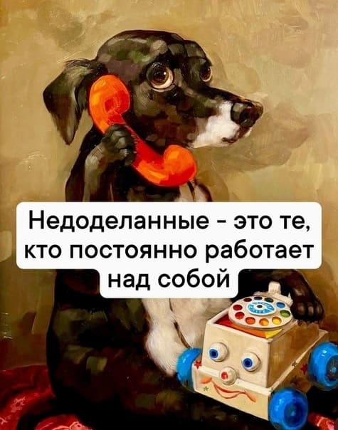 Недоделанные — это те, кто постоянно работает над собой.