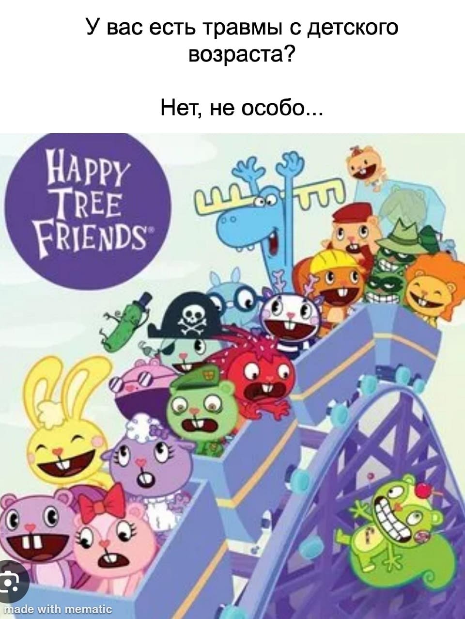 – У вас есть травмы с детского возраста?
– Нет, не особо...
*Happy three friends*