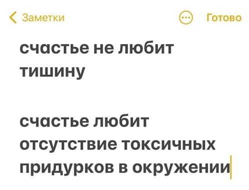 Счастье не любит тишину.
Счастье любит отсутствие токсичных придурков в окружении.