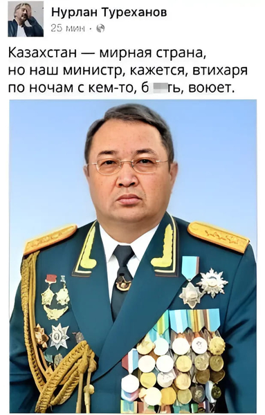 Казахстан — мирная страна, но наш министр, кажется, втихаря по ночам с кем-то, б***ь, воюет.