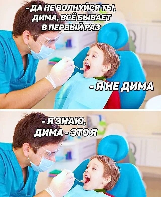 – Да не волнуйся ты, Дима, всё бывает в первый раз.
– Я не Дима.
– Я знаю, Дима — это я.