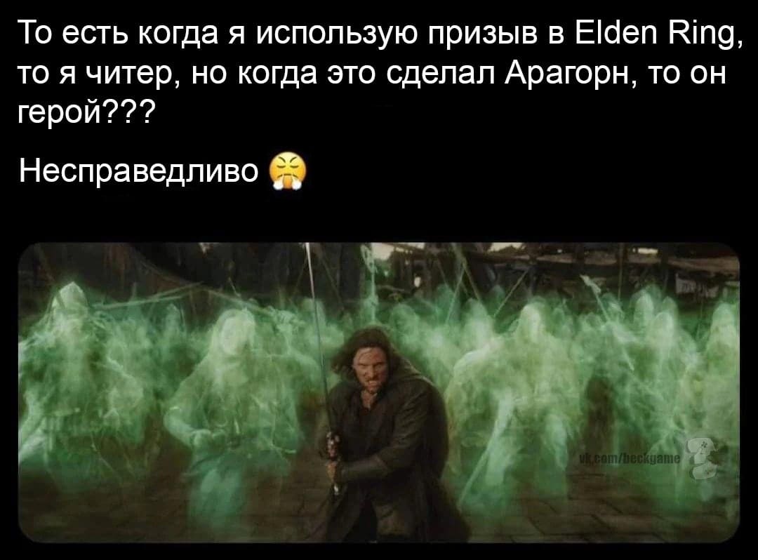 То есть когда я использую призыв в Elden Ring, то я читер, но когда это сделал Арагорн, то он герой???
Несправедливо.