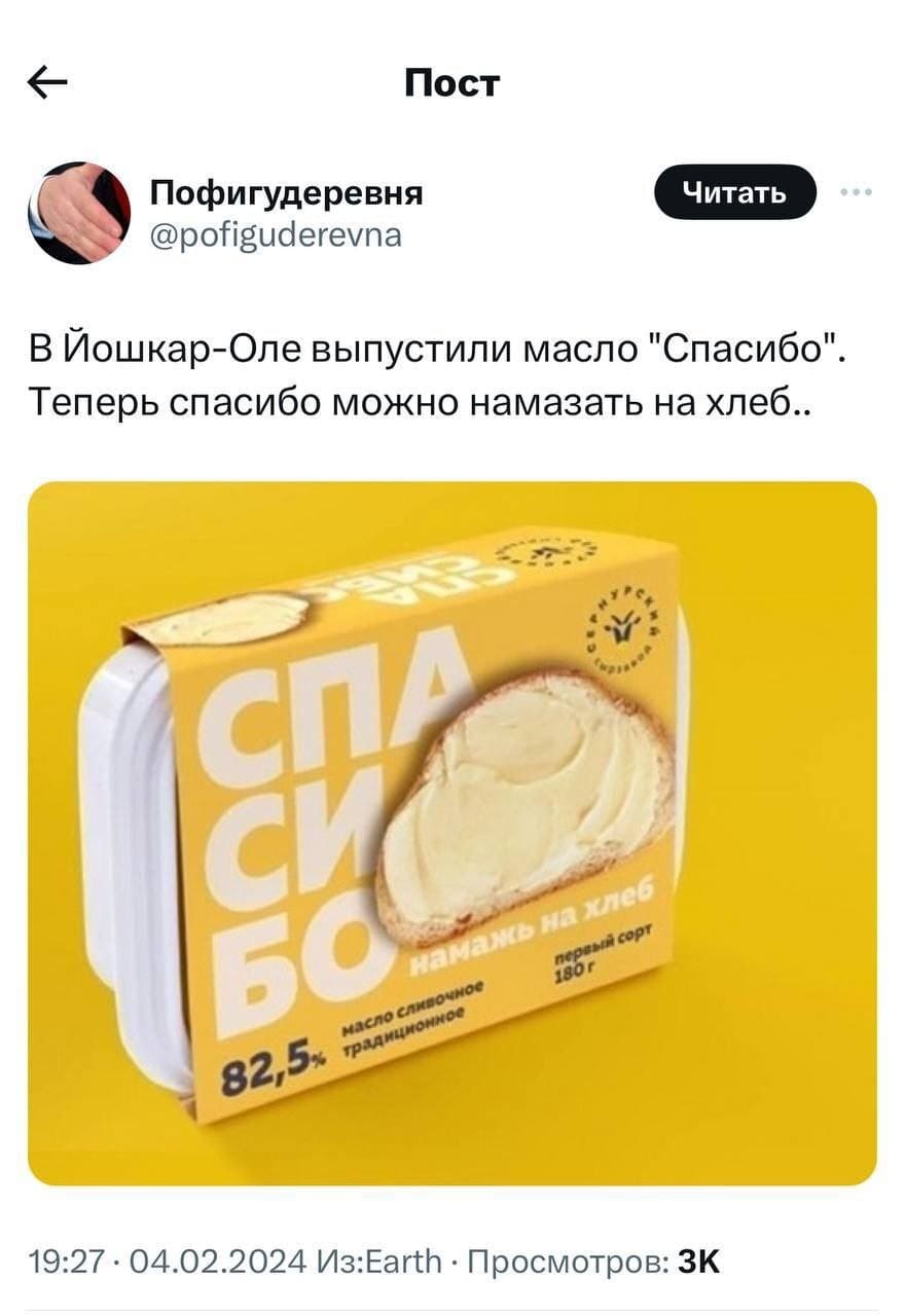 В Йошкар-Оле выпустили масло «Спасибо» Теперь спасибо можно намазать на хлеб..