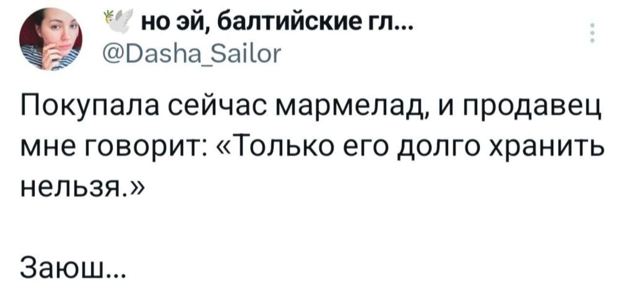 Покупала сейчас мармелад, и продавец мне говорит: «Только его долго хранить нельзя.»
Заюш...