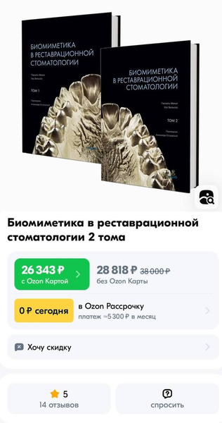 Ничего необычного, просто стоимость книги для стоматологов: *Биомиметика в реставрационной стоматологии 2 тома*