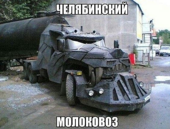 *Челябинский Молоковоз*