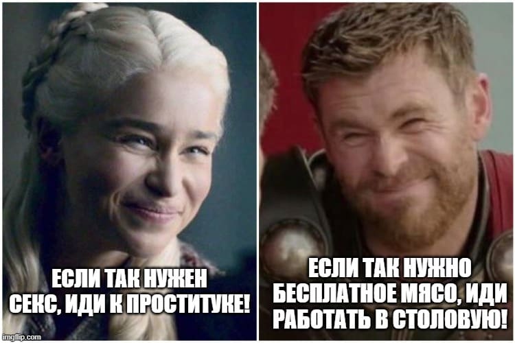 – Если так нужен секс, иди к проститутке.
– Если так нужно бесплатное мясо, иди работать в столовую.