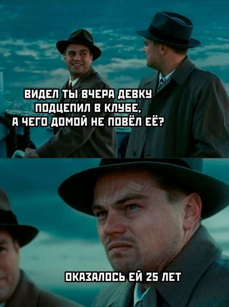 – Видел ты вчера девку подцепил в клубе, а чего домой не повёл её?
– Оказалось ей 25 лет...