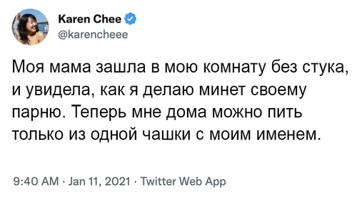 Моя мама зашла в мою комнату без стука, и увидела, как я делаю минет своему парню. Теперь мне дома можно пить только из одной чашки с моим именем.