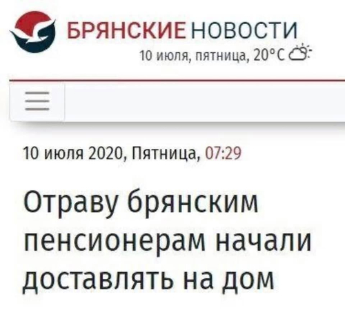 Новостной заголовок: Отраву брянским пенсионерам начали доставлять на дом.