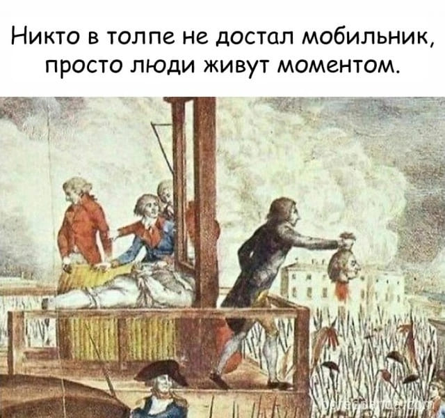 Никто в толпе не достал мобильник, просто люди живут моментом.