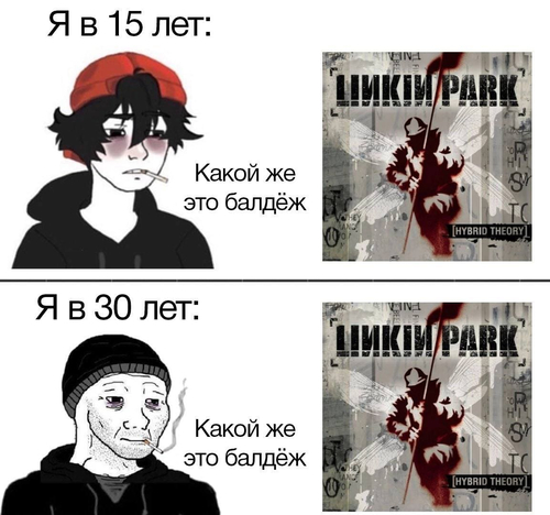 *Альбом Meteora | Hybrid Theory группы Linkin Park*
Я в 15: Какой же это балдёж.
Я в 30: Какой же это балдёж.