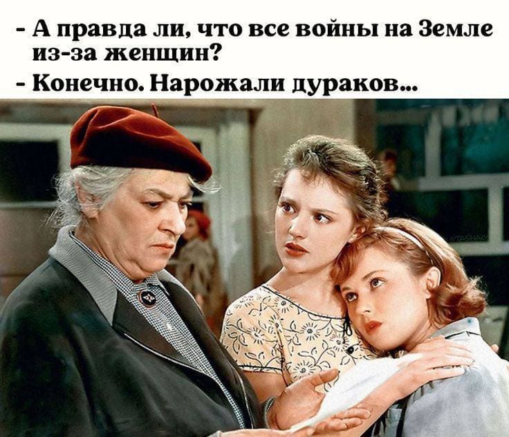 – А правда ли, что все войны на Земле из-за женщин?
– Конечно. Нарожали дураков...