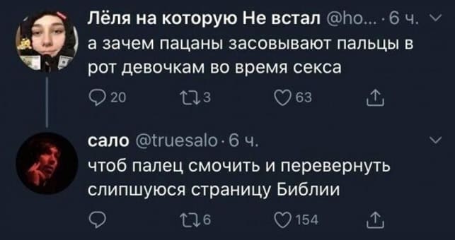 – А зачем пацаны засовывают пальцы в рот девочкам во время секса?
– Чтоб палец смочить и перевернуть слипшуюся страницу Библии...