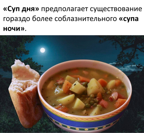 «Суп дня» предполагает существование гораздо более соблазнительного «супа ночи».