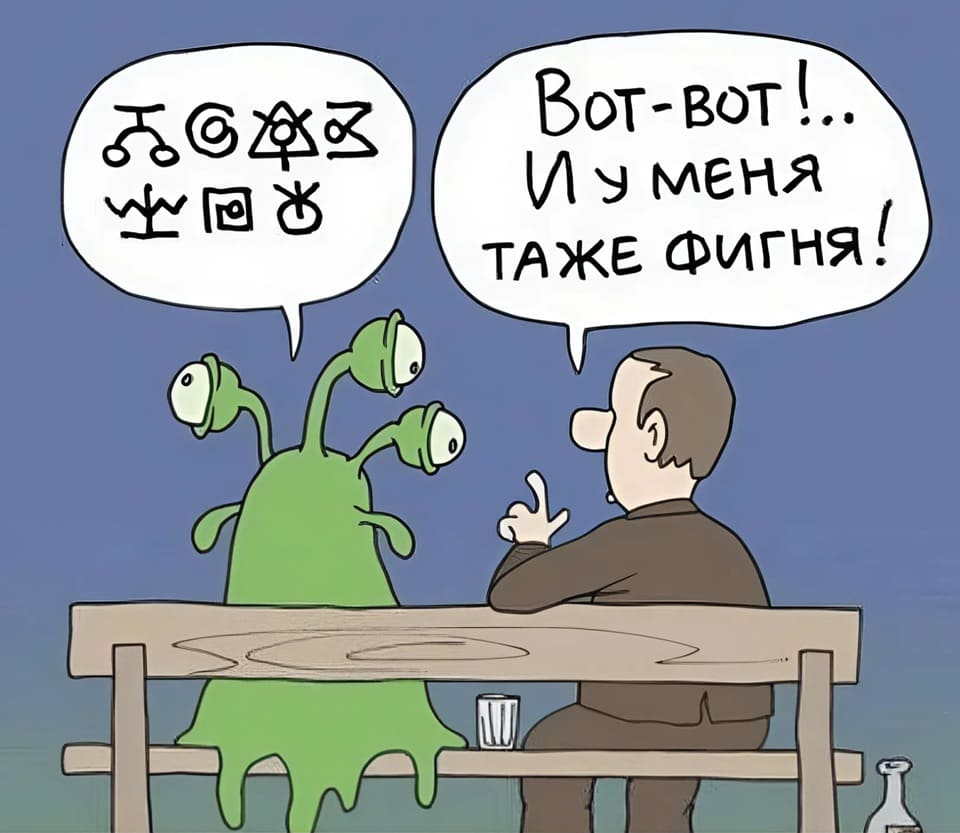 – ...
– Вот-вот и у меня та же фигня...