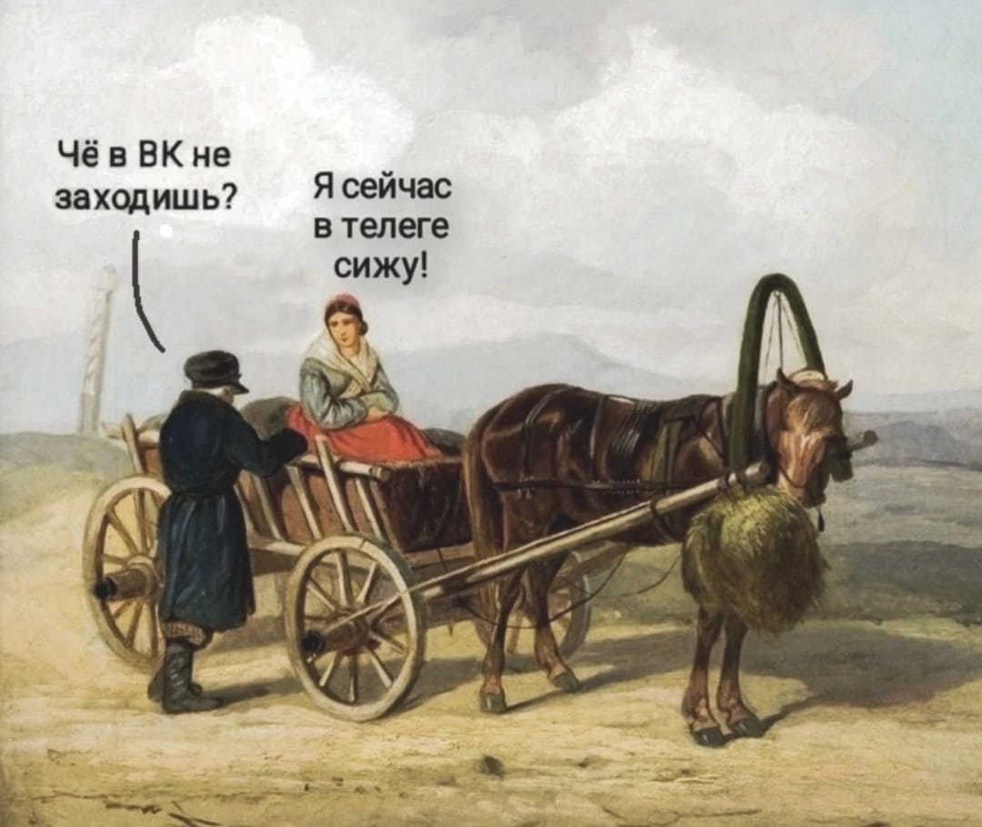 – Чё в ВК не заходишь?
– Я сейчас в телеге сижу!