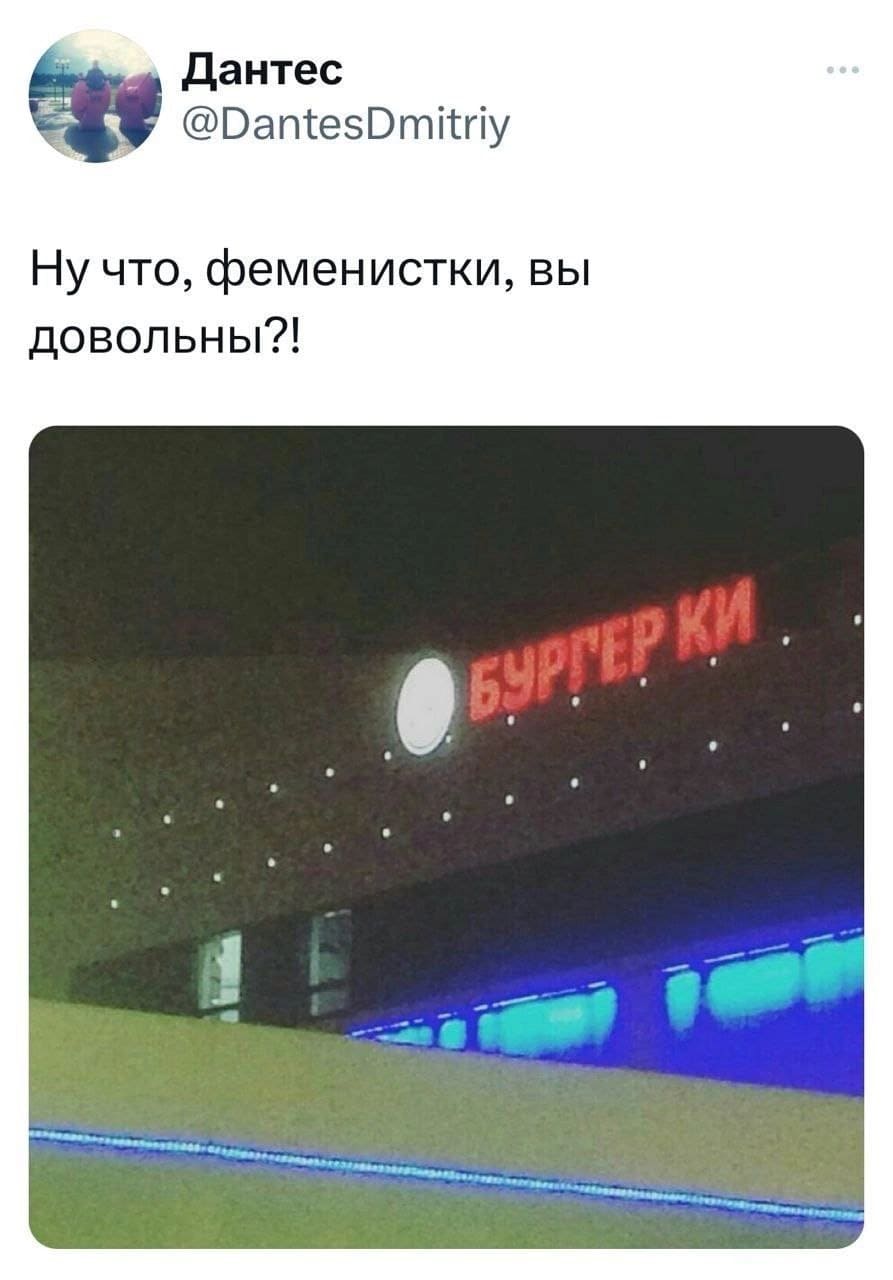 Ну что, феминистки, вы довольны?!
*БУРГЕРКИ*