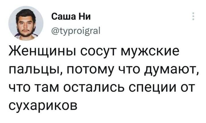 Женщины сосут мужские пальцы, потому что думают, что там остались специи от сухариков.