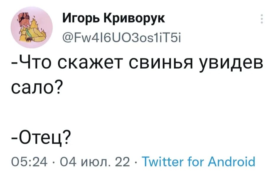 – Что скажет свинья увидев сало?
– Отец?