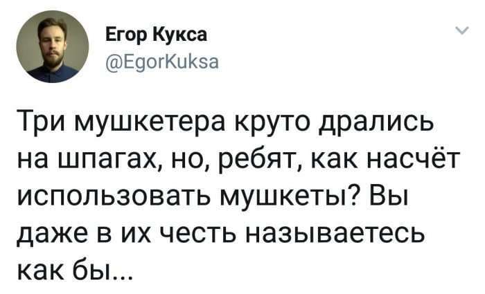 Три мушкетёра круто дрались на шпагах, но, ребят, как насчёт использовать мушкеты? Вы даже в их честь называетесь как бы...