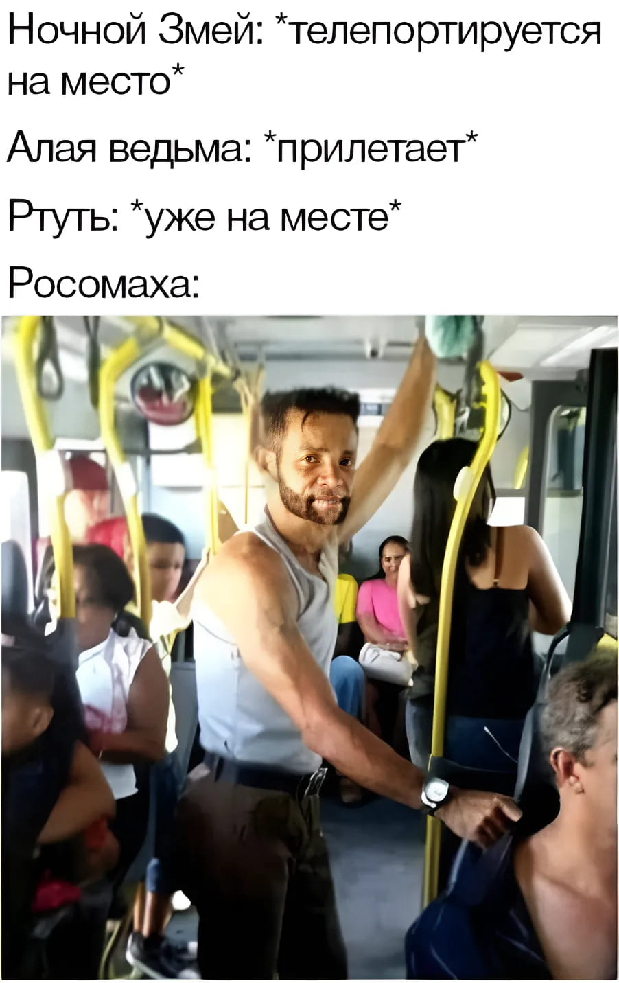 Ночной Змей: *телепортируется на место*
Алая ведьма: *прилетает*
Ртуть: *уже на месте*
Росомаха: *Едет в автобусе*