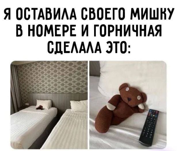 *Я ОСТАВИЛА СВОЕГО МИШКУ В НОМЕРЕ И ГОРНИЧНАЯ СДЕЛАЛА ЭТО*