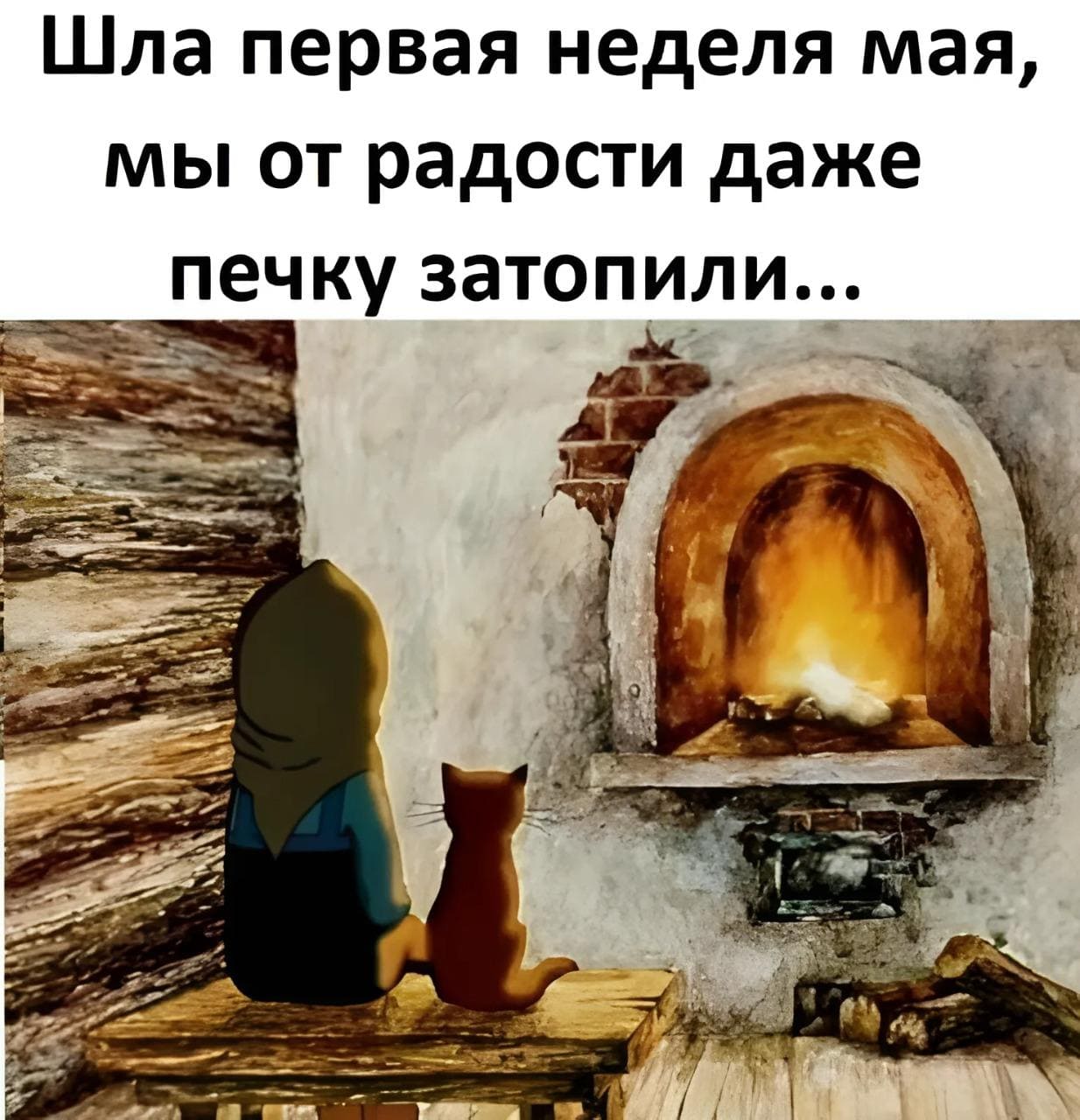 Шла первая неделя мая, мы от радости даже печку затопили...