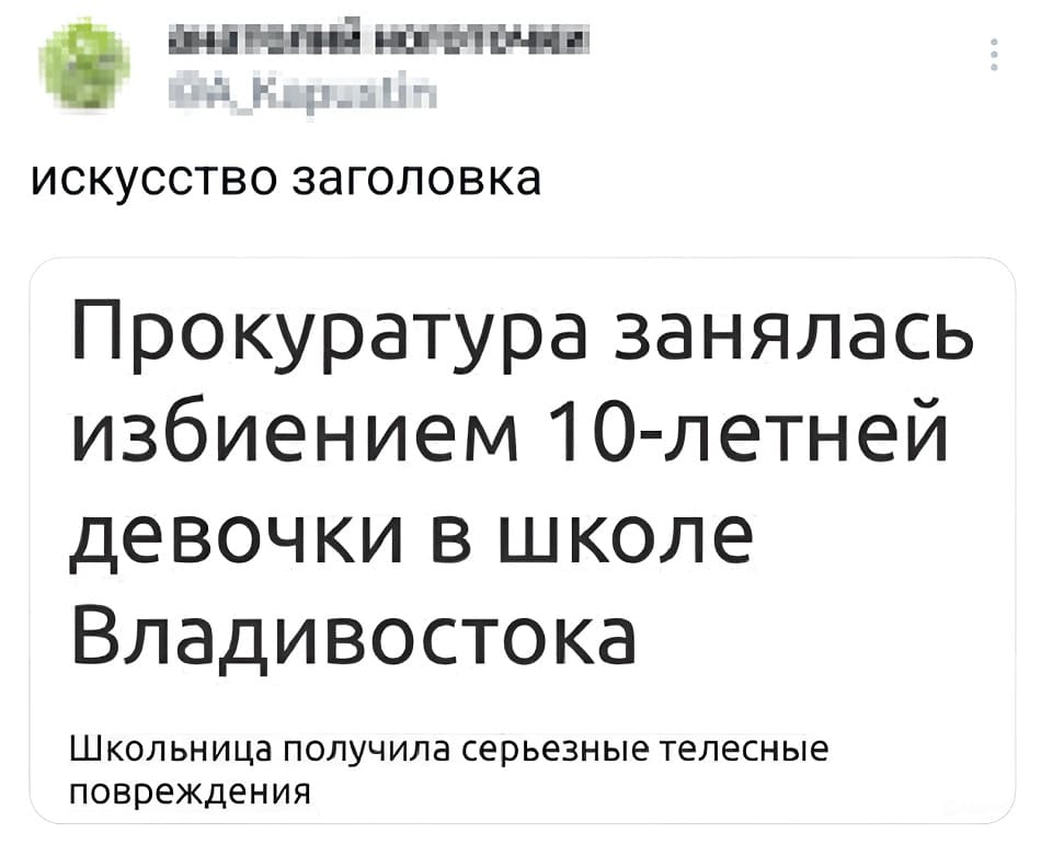 Искусство заголовка.
Прокуратура занялась избиением 10-летней девочки в школе Владивостока.
Школьница получила серьезные телесные повреждения.